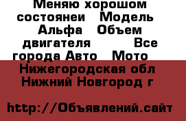 Меняю хорошом состоянеи › Модель ­ Альфа › Объем двигателя ­ 110 - Все города Авто » Мото   . Нижегородская обл.,Нижний Новгород г.